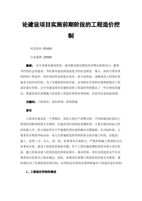 论建设项目实施前期阶段的工程造价控制