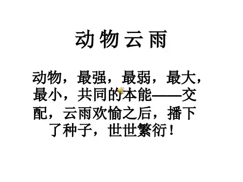 动物云雨_繁殖交配教学ppt课件
