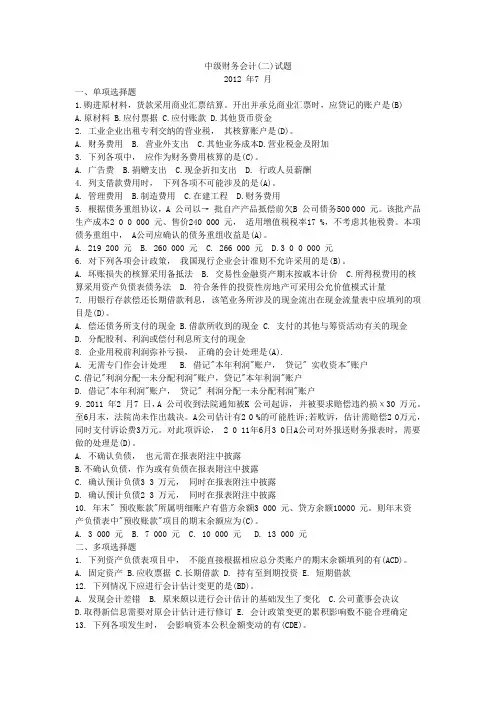 2012年7月《中级财务会计(二)》试题及标准答案