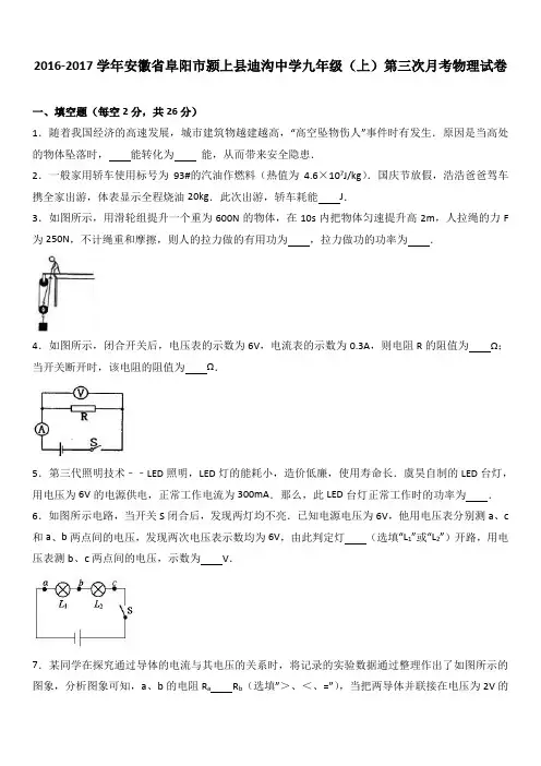 安徽省阜阳市颍上县迪沟中学2017届九年级(上)第三次月考物理试卷(解析版)