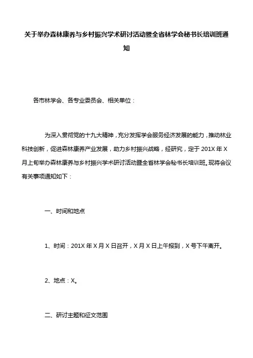 【培训通知】关于举办森林康养与乡村振兴学术研讨活动暨全省林学会秘书长培训班通知