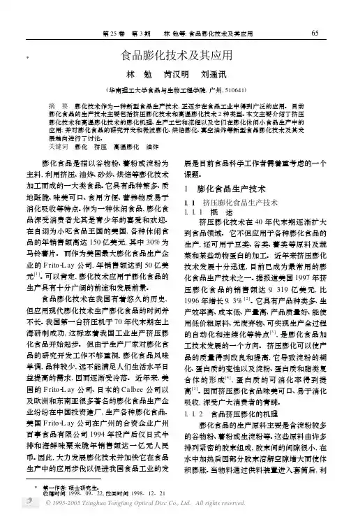 食品膨化技术及其应用