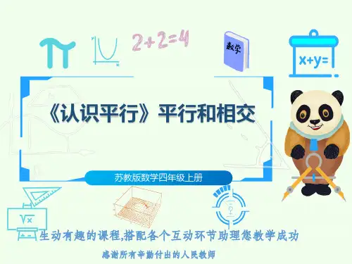 苏教版数学四年级上册《认识平行》平行和相交