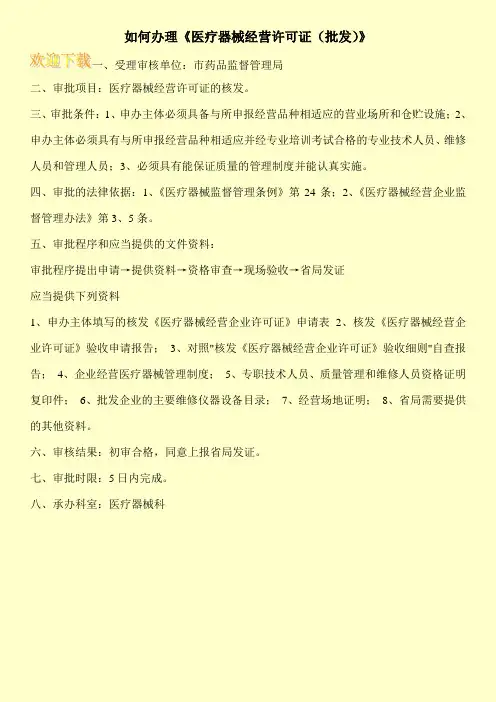 如何办理《医疗器械经营许可证(批发)》