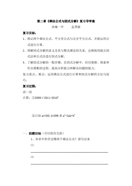第二章《乘法公式与因式分解》复习导学案