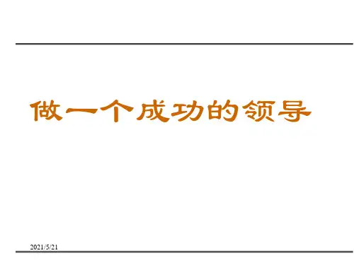 做一个成功的领导PPT课件