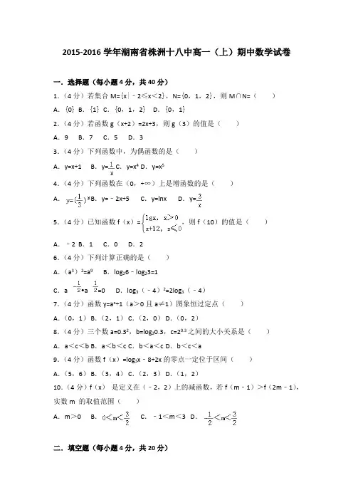 2015-2016学年湖南省株洲十八中高一(上)期中数学试卷(解析版)