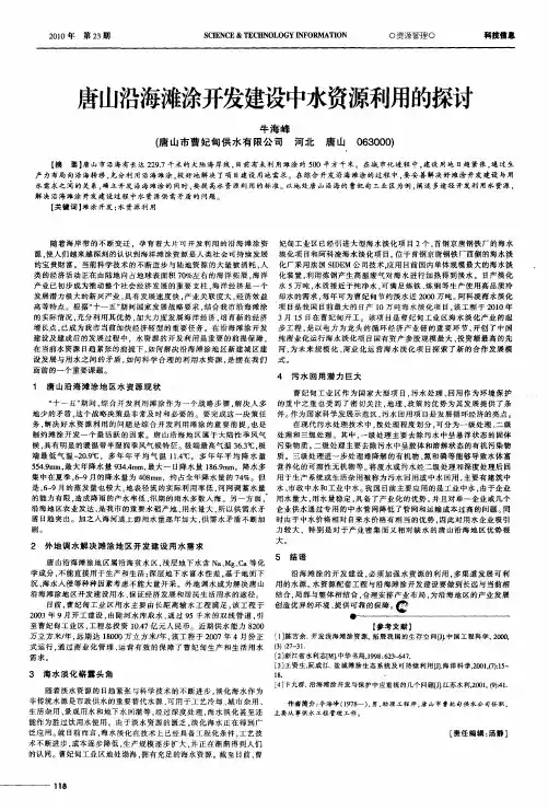 唐山沿海滩涂开发建设中水资源利用的探讨