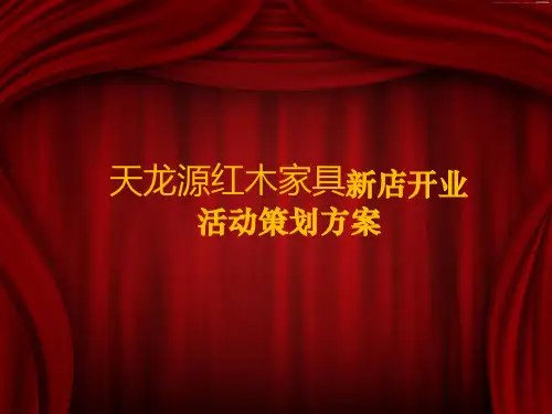 红木家具新店开业活动策划