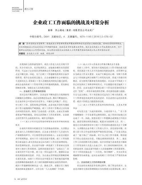 企业政工工作面临的挑战及对策分析
