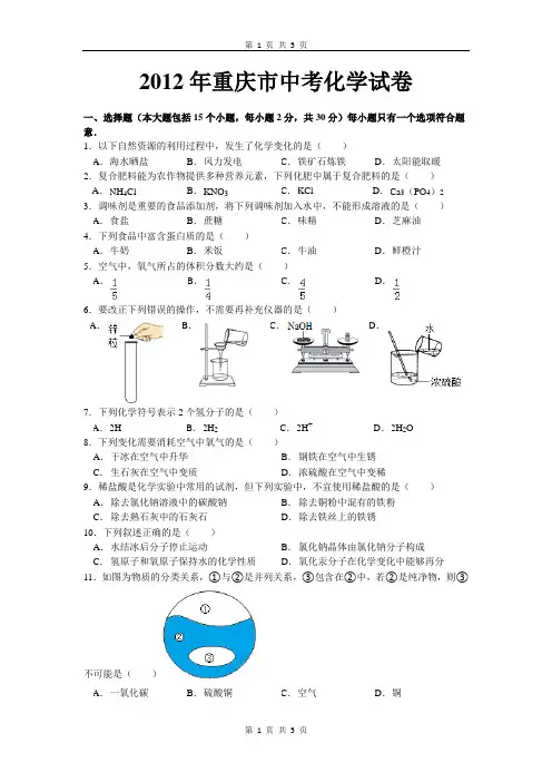 2012年重庆市中考化学试卷(含答案)