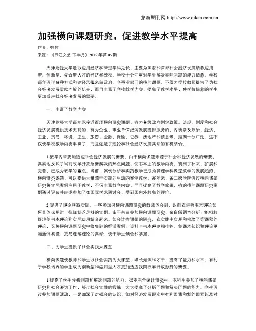 加强横向课题研究,促进教学水平提高