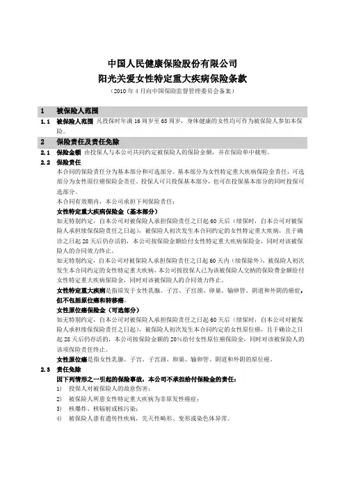 阳光关爱女性特定重大疾病保险