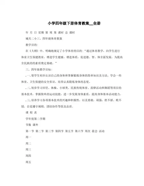 小学四年级下册体育教案__全册