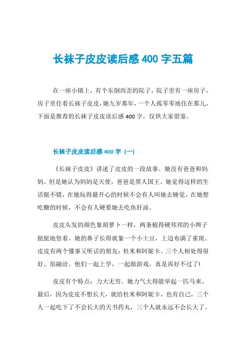 长袜子皮皮读后感400字五篇