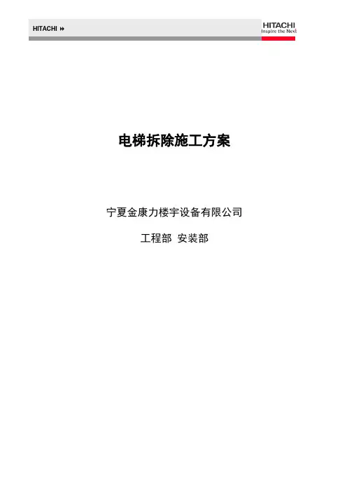电梯拆除施工方案