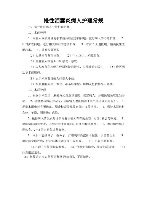 慢性泪囊炎病人护理常规