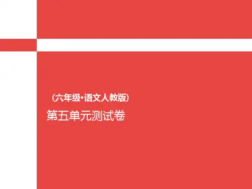 六年级上册语文单元测试卷第五单元 l 人教新课标(含答案) (共9张PPT)