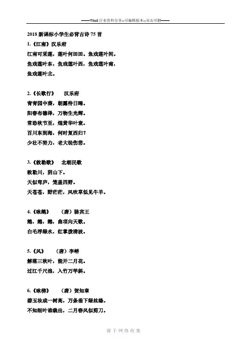 2018年小学生必背古诗75首(新课标)