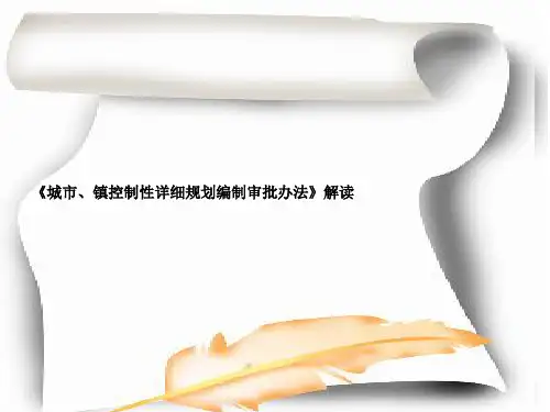 《城市、镇控制性详细规划编制审批办法》解读