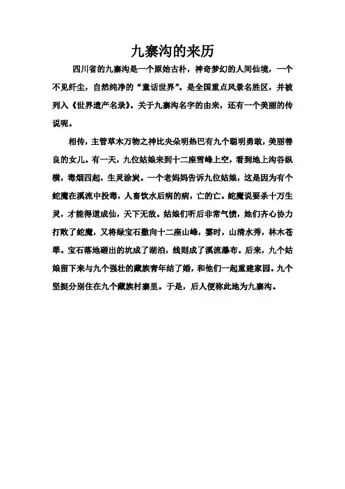 九寨沟的来历
