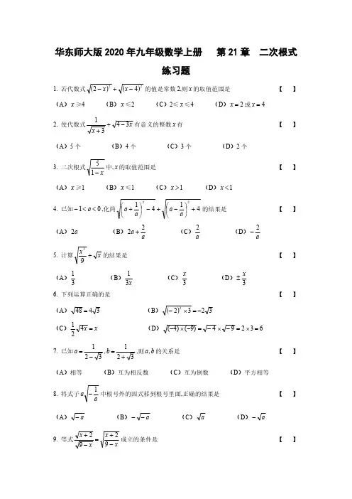 华东师大版2020年九年级数学上册第21章  二次根式练习题【含答案】