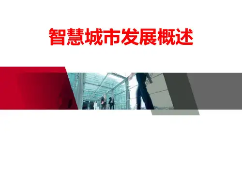 智慧城市发展概述