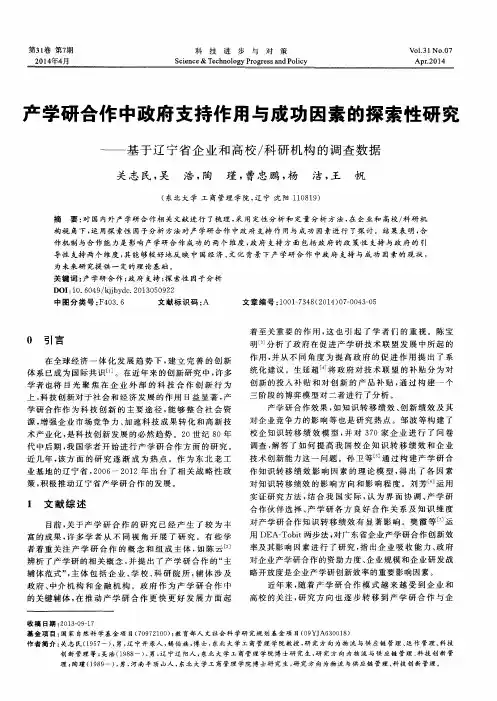 产学研合作中政府支持作用与成功因素的探索性研究--基于辽宁省企业和高校／科研机构的调查数据