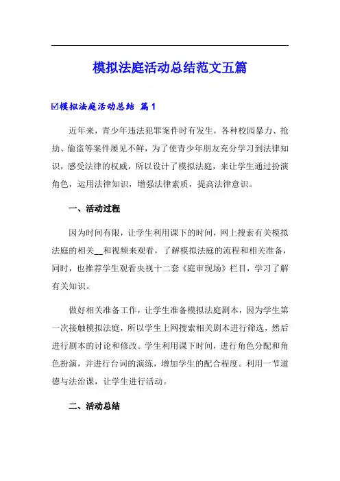 模拟法庭活动总结范文五篇
