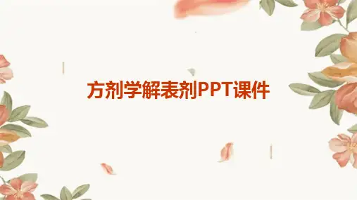 方剂学解表剂PPT课件