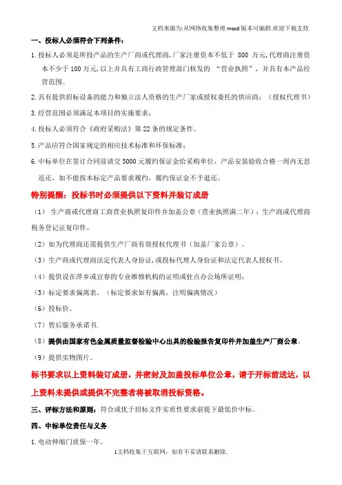 投标人必须符合下列条件