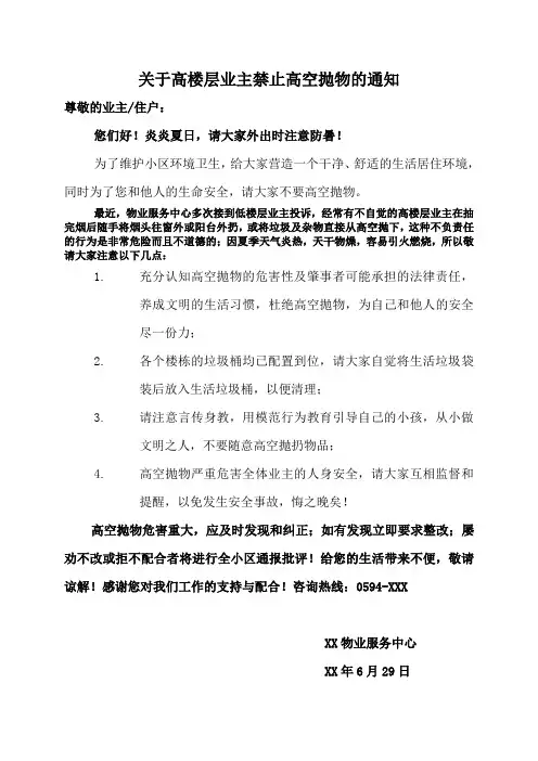 关于高楼层业主禁止高空抛物的通知
