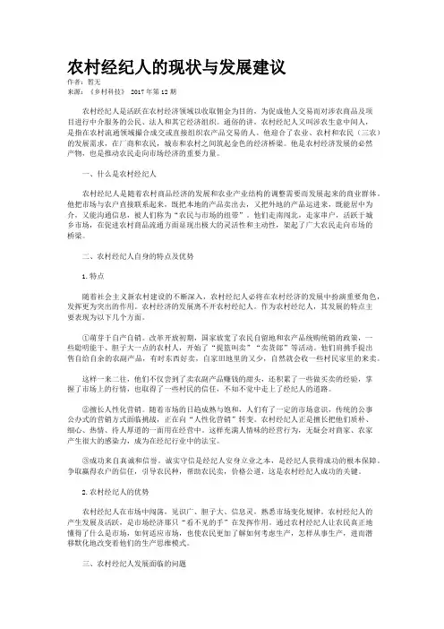农村经纪人的现状与发展建议