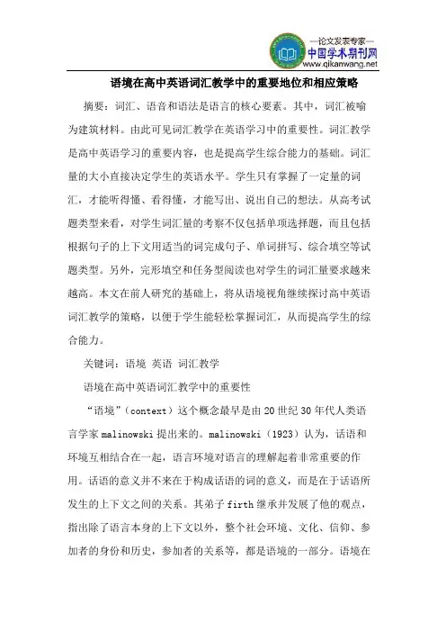语境在高中英语词汇教学中的重要地位和相应策略