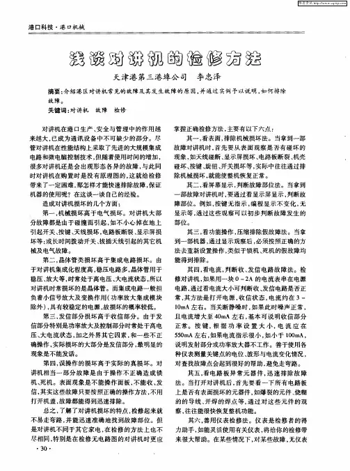 浅谈对讲机的检修方法