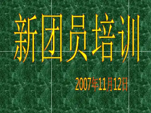 团校培训课件