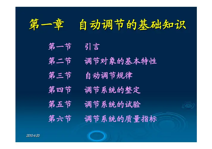 自动调节的基础知识