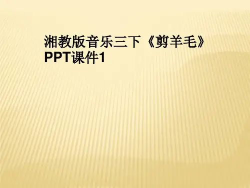 湘教版音乐三下《剪羊毛》PPT课件1