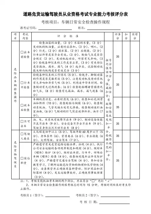 道路危货运输驾驶员从业资格考试专业能力考核评...