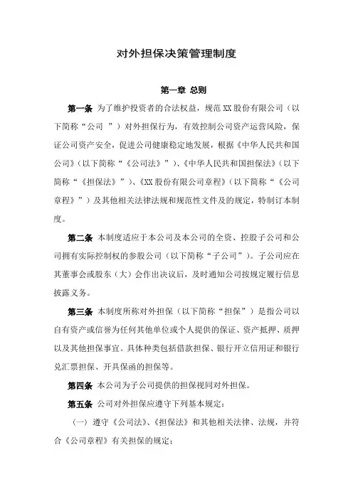 对外担保决策管理制度