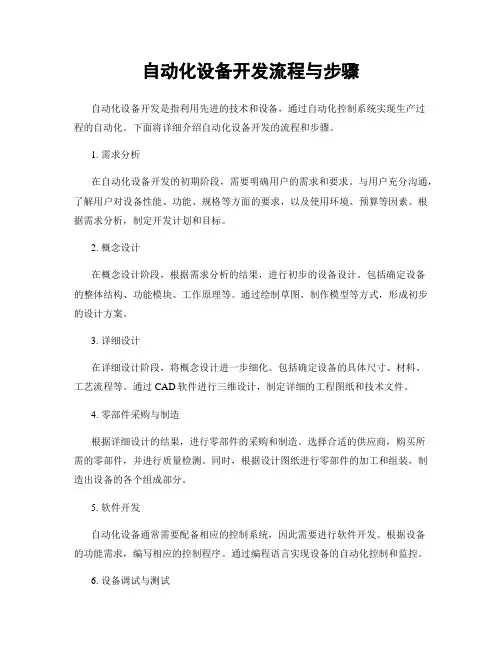 自动化设备开发流程与步骤