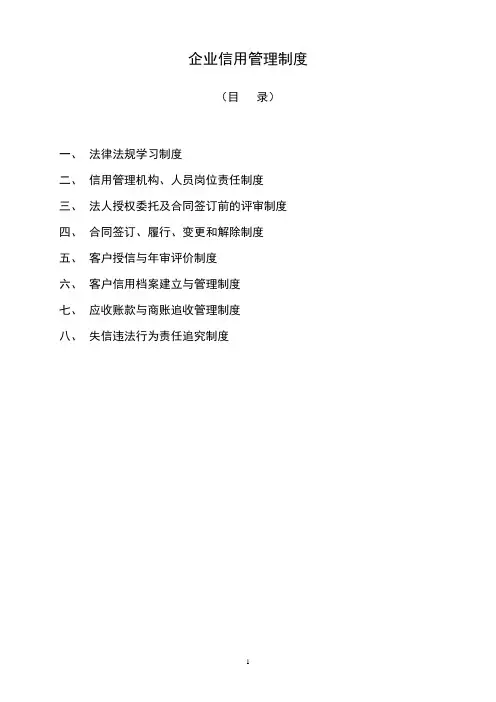 (完整word版)公司信用管理制度