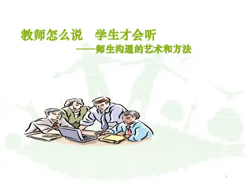 师生有效沟通技巧PPT课件