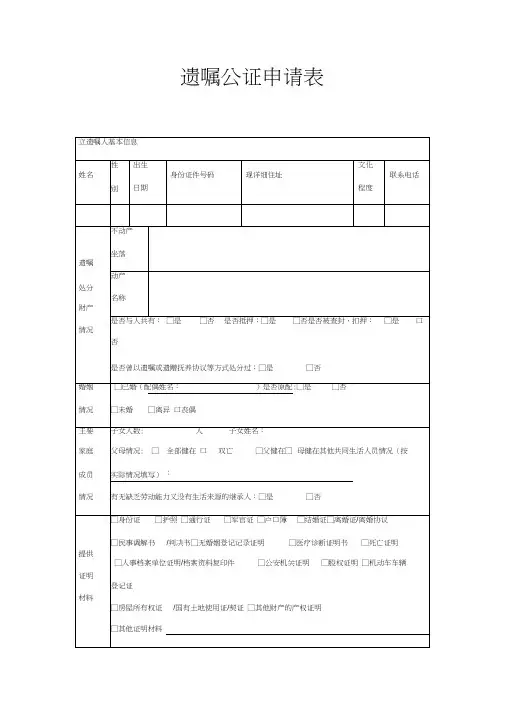 遗嘱公证申请表范本模板