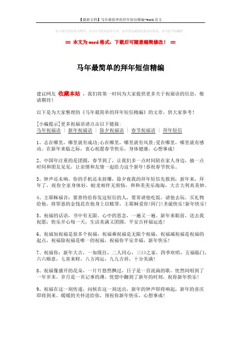 【最新文档】马年最简单的拜年短信精编-word范文 (2页)