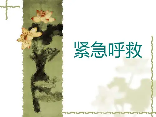 紧急呼救.