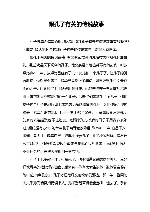 跟孔子有关的传说故事