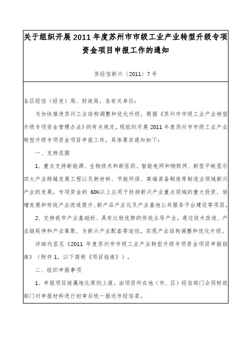关于组织开展2011年度苏州市市级工业产业转型升级专项资金项目申报工作的通知【模板】