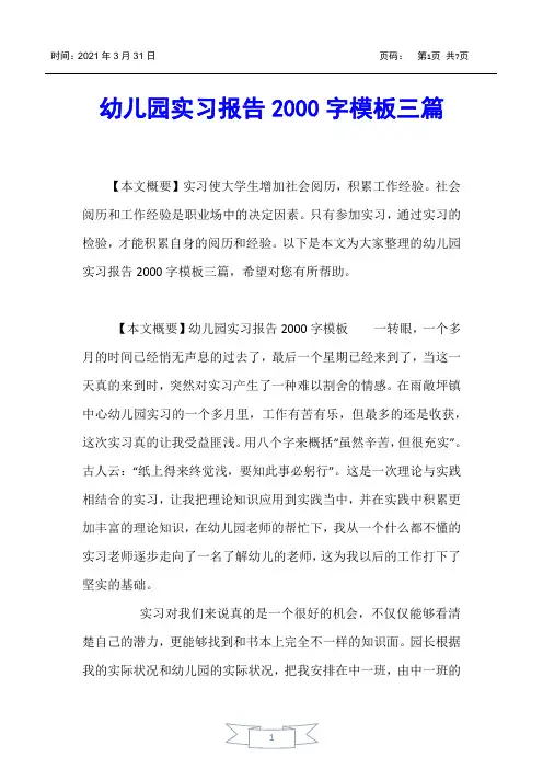 【实习报告】幼儿园实习报告2000字模板三篇