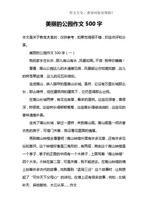 美丽的公园作文500字